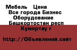 Мебель › Цена ­ 40 000 - Все города Бизнес » Оборудование   . Башкортостан респ.,Кумертау г.